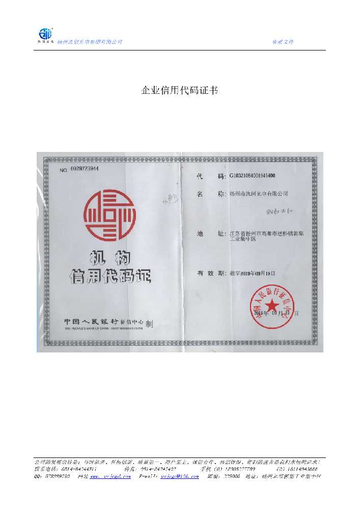 龙游县企业信用代码证书